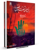 متن كامل كتاب مدایح و مراثی حضرت ابوالفضل ( علیه السلام ) در شعر فارسی اثر احمد احمدی بیرجندی بر روی سایت مرکز قائمیه قرار گرفت.
