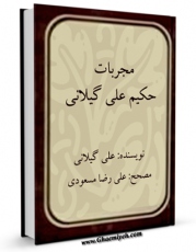 نسخه دیجیتال كتاب مجربات حکیم علی گیلانی اثر علی گیلانی در فضای مجازی منتشر شد.
