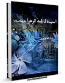 متن كامل كتاب فاطمه الزهراء ( سلام الله علیها ) قدوه الصدیقین اثر محمد تقی مدرسی بر روی سایت مرکز قائمیه قرار گرفت.