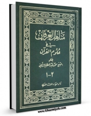 متن كامل كتاب مناهل العرفان فی علوم القرآن اثر محمد عبدالعظیم زرقانی بر روی سایت مرکز قائمیه قرار گرفت.