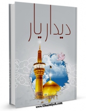 نسخه دیجیتال كتاب دیدار یار اثر معاونت پرورشی و سازمان دانش آموزشی استان کرمان با ویژگیهای سودمند انتشار یافت.