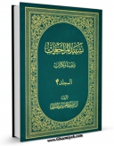 نسخه دیجیتال كتاب تشیید المراجعات و تفنید المکابرات جلد 4 اثر علی حسینی میلانی در فضای مجازی منتشر شد.
