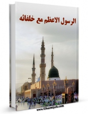 EBOOK كتاب الرسول الاعظم (ص) مع خلفائه اثر مهدی قرشی در انواع فرمتها پركاربرد در فضای مجازی منتشر شد.