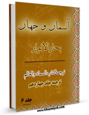 تولید نسخه دیجیتالی کتاب آسمان و جهان جلد 6 اثر محمدباقر بن محمدتقی علامه مجلسی به همراه لینک دانلود