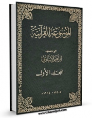 امكان دسترسی به كتاب الموسوعه القرآنیه جلد 1 اثر ابراهیم ابیاری فراهم شد.