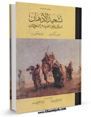 نسخه الكترونیكی و دیجیتال كتاب تشحیذ الاذهان بسیره بلاد العرب و السودان اثر محمد بن عمر تونسی تولید شد.