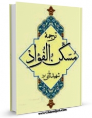 نسخه دیجیتال كتاب مسکن الفواد عند فقد الاحبه و الاولاد اثر شیخ زین الدین عاملی شهید ثانی در فضای مجازی منتشر شد.