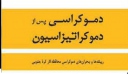 دموکراسی پس از دموکراتیزاسیون