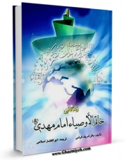 EBOOK كتاب زندگانی خاتم الاوصیاء امام مهدی ( عجل الله تعالی فرجه الشریف ) اثر باقر شریف قرشی در انواع فرمتها پركاربرد در فضای مجازی منتشر شد.
