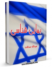 نسخه دیجیتال كتاب بهائی شناسی اثر عبدالله صداقت با ویژگیهای سودمند انتشار یافت.