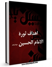 تولید نسخه دیجیتالی کتاب اهداف ثوره الامام الحسین علیه السلام اثر جریده الانباء به همراه لینک دانلود