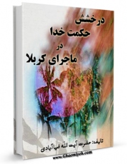 متن كامل كتاب درخشش حکمت خدا در ماجرای کربلا اثر محمد ضیاءآبادی بر روی سایت مرکز قائمیه قرار گرفت.