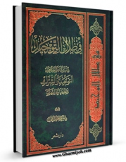 متن كامل كتاب فی ظلال التوحید: دراسه مبسطه حول التوحید و الشرک و تحدید معالمها اثر جعفر سبحانی با محیطی جذاب و كاربر پسند بر روی سایت مرکز قائمیه قرار گرفت.