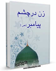 نسخه دیجیتال كتاب زن در چشم پیامبر صلی الله علیه و آله اثر ناهید طیبی در فضای مجازی منتشر شد.