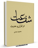 نسخه الكترونیكی و دیجیتال كتاب شفاعت در قرآن و حدیث اثر محمود سعدی منتشر شد.