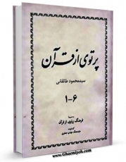 تولید و انتشار نسخه دیجیتالی کتاب پرتوی از قرآن اثر محمود طالقانی با لینک دانلود منتشر شد