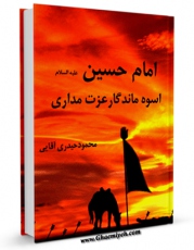 نسخه دیجیتال كتاب امام حسین علیه السلام اسوه ماندگار عزت مداری  اثر محمود حیدری آقایی با ویژگیهای سودمند انتشار یافت.