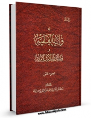 متن كامل كتاب دراسات فی ولایه الفقیه و فقه الدوله الاسلامیه جلد 2 اثر آیت الله شیخ حسینعلی منتظری با محیطی جذاب و كاربر پسند بر روی سایت مرکز قائمیه قرار گرفت.