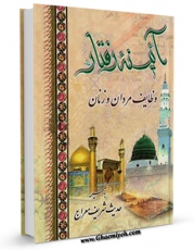 امكان دسترسی به كتاب الكترونیك آیینه رفتار (وظایف مردان و زنان) اثر محمد صادق امیدواری خراسانی فراهم شد.