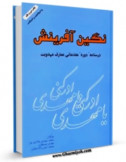 EBOOK كتاب نگین آفرینش ( درسنامه دوره مقدماتی معارف مهدویت ) اثر جمعی از نویسندگان در انواع فرمتها پركاربرد در فضای مجازی منتشر شد.