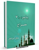 EBOOK كتاب پیامبر 7 معراج اثر میثاق امیرفجر در انواع فرمتها پركاربرد در فضای مجازی منتشر شد.