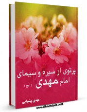 نسخه تمام متن (full text) كتاب پرتوی از سیره و سیمای امام مهدی عجل الله تعالی فرجه الشریف اثر مهدی پیشوایی با امكانات تحقیقاتی فراوان منتشر شد.