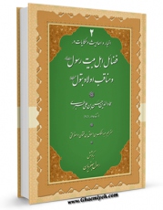 EBOOK كتاب اخبار و احادیث و حکایات در فضائل اهل بیت رسول و مناقب اولاد بتول ( صلوات الله علیهم ) جلد 2 اثر طبری ، عمادالدین حسن بن علی ( صاحب &amp;quot;کامل بهائی&amp;quot; - قرن هفتم ) در انواع فرمتها پركاربرد در فضای مجازی منتشر شد.