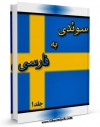 انتشار نسخه دیجیتالی کتاب فرهنگ لغت سوئدی به فارسی جلد 1 اثر واحد تحقیقات مرکز تحقیقات رایانه ای قائمیه اصفهان به همراه لینک دانلود
