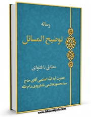EBOOK كتاب رساله توضیح المسائل آیت الله سید محمود هاشمی شاهرودی اثر محمود هاشمی شاهرودی در انواع فرمتها پركاربرد در فضای مجازی منتشر شد.
