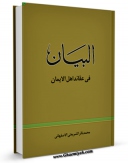 نسخه تمام متن (full text) كتاب البیان فی عقائد اهل الایمان اثر محمد باقر شریعتی اصفهانی امكانات تحقیقاتی فراوان  منتشر شد.