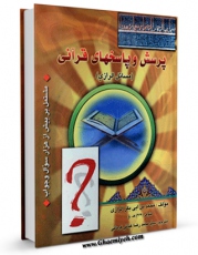 نسخه الكترونیكی و دیجیتال كتاب پرسش و پاسخ های قرآنی  اثر زین الدین محمد بن ابی بکر رازی حنفی تولید شد.