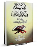 متن كامل كتاب المنار فی علوم القرآن اثر محمد علی الحسن بر روی سایت مرکز قائمیه قرار گرفت.