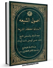 امكان دسترسی به كتاب الكترونیك اصول الشیعه لاستنباط احکام الشریعه جلد 3 اثر محمد حسین یوسفی فراهم شد.