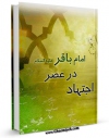 تولید نسخه دیجیتالی کتاب اجتهاد در عصر امام باقر علیه السلام اثر ابوالفضل هادی منش به همراه لینک دانلود