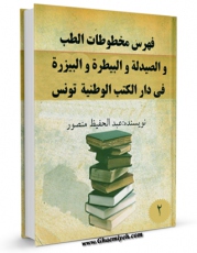 نسخه الكترونیكی و دیجیتال كتاب فهرس مخطوطات الطب و الصیدله و البیطره و البیزره فی دار الکتب الوطنیه بتونس جلد 2 اثر عبد الحفیظ منصور تولید شد.