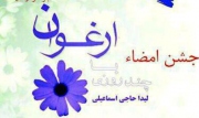 جشن امضا و رونمایی از کتاب «چند روزی با ارغوان »
