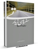 EBOOK كتاب سفرهای زیارتی در فرهنگ مردم اثر علیرضا هاشمی در انواع فرمتها پركاربرد در فضای مجازی منتشر شد.