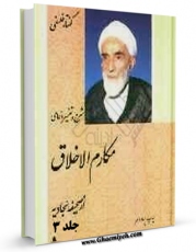تولید نسخه دیجیتالی کتاب شرح و تفسیر دعای مکارم الاخلاق جلد 3 اثر محمد تقی فلسفی به همراه لینک دانلود