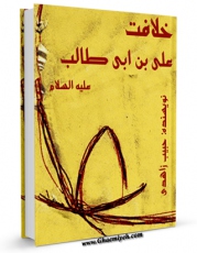 EBOOK كتاب خلافت حضرت علی بن ابی طالب علیهما السلام  اثر حبیب زاهدی در انواع فرمتها پركاربرد در فضای مجازی منتشر شد.