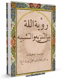 EBOOK كتاب رویه الله بین التنزیه و التشبیه اثر موسسه تحقیقات و نشر معارف اهل البیت علیهم السلام  در انواع فرمتها پركاربرد در فضای مجازی منتشر شد.