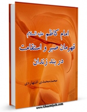 نسخه الكترونیكی و دیجیتال كتاب امام کاظم علیه السلام قهرمان صبر و استقامت در بند زندان اثر محمد محمدی اشتهاردی تولید شد.