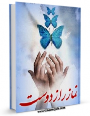 كتاب موبایل نماز راز دوست اثر علی رستمی چافی با محیطی جذاب و كاربر پسند در دسترس محققان قرار گرفت.