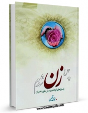 نسخه الكترونیكی و دیجیتال كتاب چرا زن شدم ؟! اثر هادی قطبی منتشر شد.