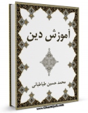 كتاب موبایل آموزش دین اثر محمد حسین طباطبایی با محیطی جذاب و كاربر پسند در دسترس محققان قرار گرفت.