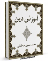 كتاب موبایل آموزش دین اثر محمد حسین طباطبایی با محیطی جذاب و كاربر پسند در دسترس محققان قرار گرفت.