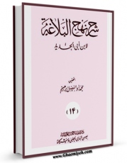كتاب موبایل شرح نهج البلاغه ابن ابی الحدید جلد 3 اثر ابن ابی الحدید معتزلی با محیطی جذاب و كاربر پسند در دسترس محققان قرار گرفت.
