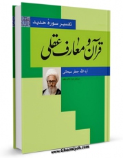 نسخه تمام متن (full text) كتاب قرآن و معارف عقلی ( تفسیر سوره حدید ) اثر جعفر سبحانی در دسترس محققان قرار گرفت.