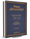 نسخه دیجیتال كتاب موسوعه تاریخ العراق بین احتلالین جلد 7 اثر عباس العزاوی با ویژگیهای سودمند انتشار یافت.