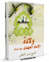 متن كامل كتاب ولاده الامام المهدی ( عجل الله تعالی فرجه الشریف ) اثر بشیر نجفی با محیطی جذاب و كاربر پسند بر روی سایت مرکز قائمیه قرار گرفت.