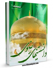 كتاب الكترونیك دانستنی های امام رضا علیه السلام ( دانستنی های رضوی 1 ) اثر واحد تحقیقات مرکز تحقیقات رایانه ای قائمیه اصفهان در دسترس محققان قرار گرفت.